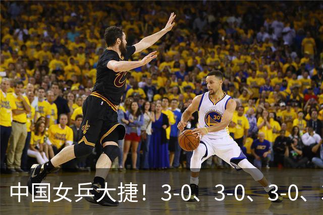 中国女乒大捷！3-0、3-0、3-0、3-2，孙颖莎、王艺迪4将晋级8强