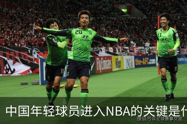 中国年轻球员进入NBA的关键是什么？姚明一席话说的很实在