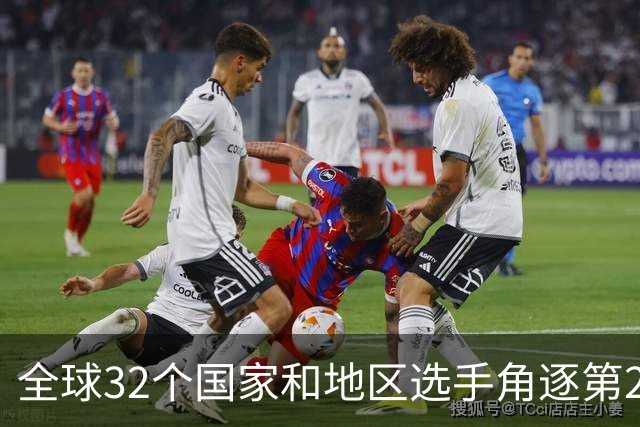 全球32个国家和地区选手角逐第25届世界U20女子手球锦标赛