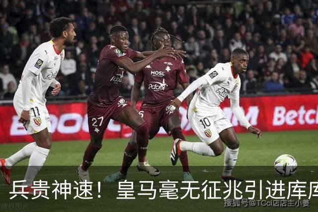 兵贵神速！皇马毫无征兆引进库库 36h敲定B席 两天谈好科纳特...