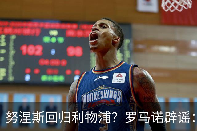 努涅斯回归利物浦？罗马诺辟谣：我的消息源都否认了这则传闻