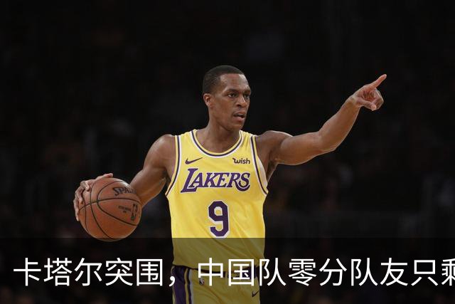卡塔尔突围，中国队零分队友只剩8个了