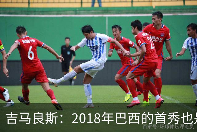 吉马良斯：2018年巴西的首秀也是平局，没人能在第一场比赛就夺冠