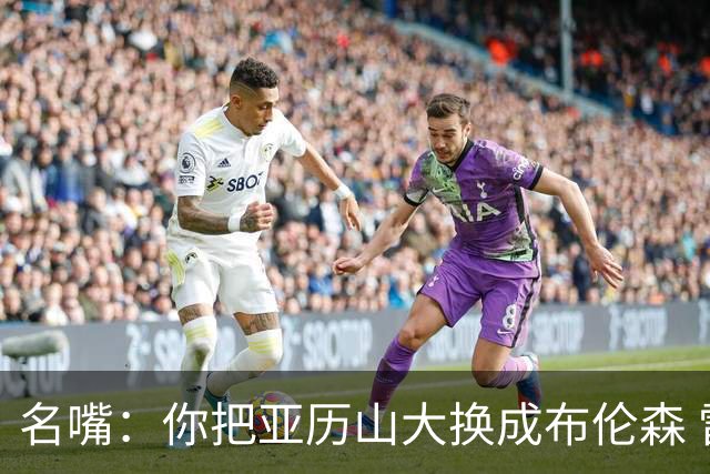 名嘴：你把亚历山大换成布伦森 雷霆就赢马刺了