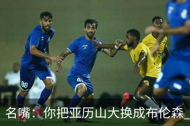 名嘴：你把亚历山大换成布伦森 雷霆就赢马刺了