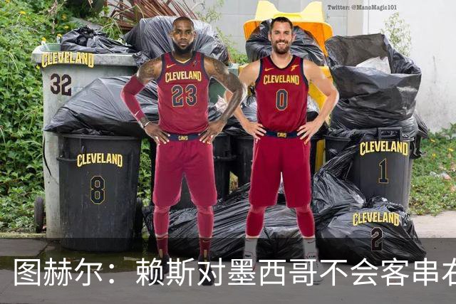 图赫尔：赖斯对墨西哥不会客串右后卫，球队有足够的解决方案