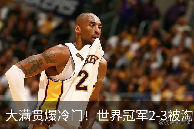 大满贯爆冷门！世界冠军2-3被淘汰，国乒连轰3-0，王楚钦首秀敲定