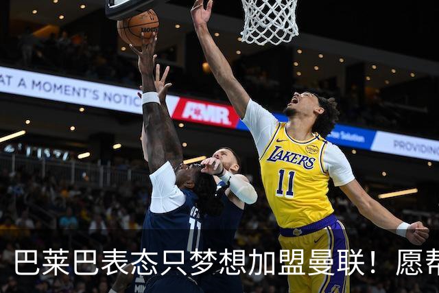 巴莱巴表态只梦想加盟曼联！愿帮助降低上亿要价，或可7000万转会