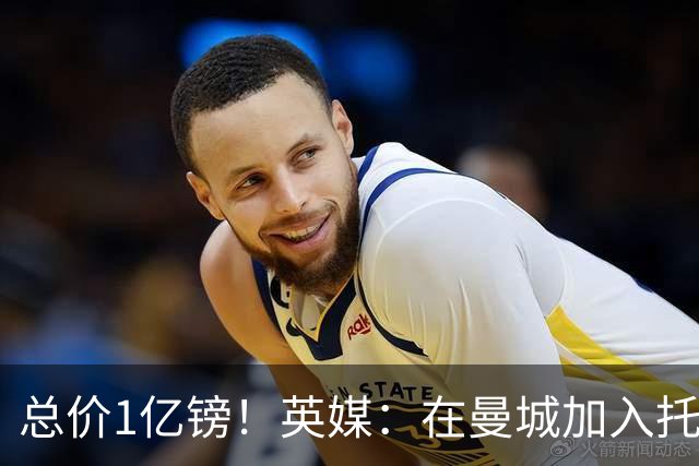 总价1亿镑！英媒：在曼城加入托纳利竞争之际，热刺急于推动交易