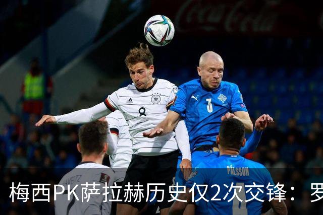 梅西PK萨拉赫历史仅2次交锋：罗马1-1巴萨、巴萨3-0利物浦
