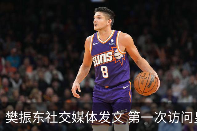 樊振东社交媒体发文 第一次访问皇马 Hala Madrid