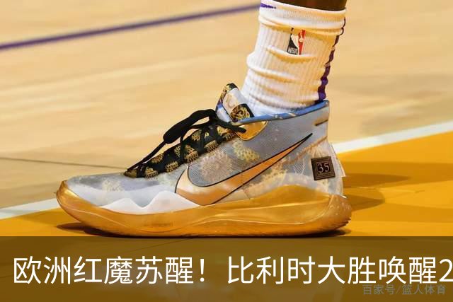 欧洲红魔苏醒！比利时大胜唤醒2018记忆 世界杯可能搅局？