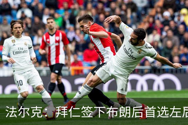 法尔克：拜仁签下布朗后首选左后卫仍是戴维斯，比朔夫将替代磁卡