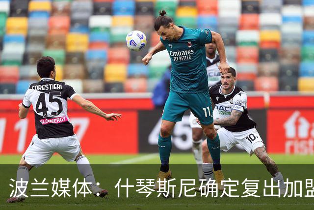 波兰媒体：什琴斯尼确定复出加盟巴萨，明天体检