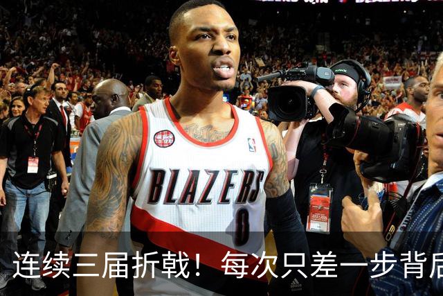 连续三届折戟！每次只差一步背后 日本已坐实亚洲代表