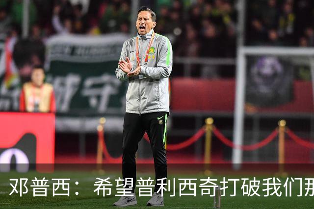 邓普西：希望普利西奇打破我们那代人的纪录，并激励更年轻的孩子