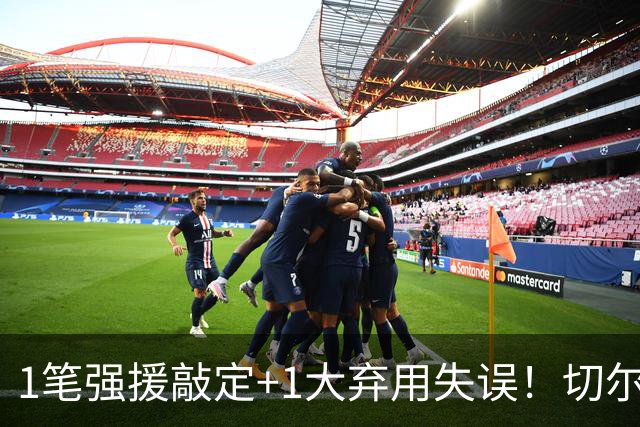 1笔强援敲定+1大弃用失误！切尔西天才被低估，蓝军新王朝将至