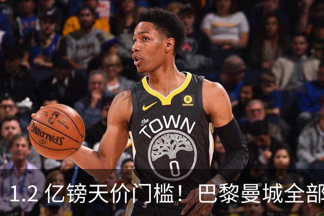 1.2 亿镑天价门槛！巴黎曼城全部退出，恩佐一心奔赴皇马