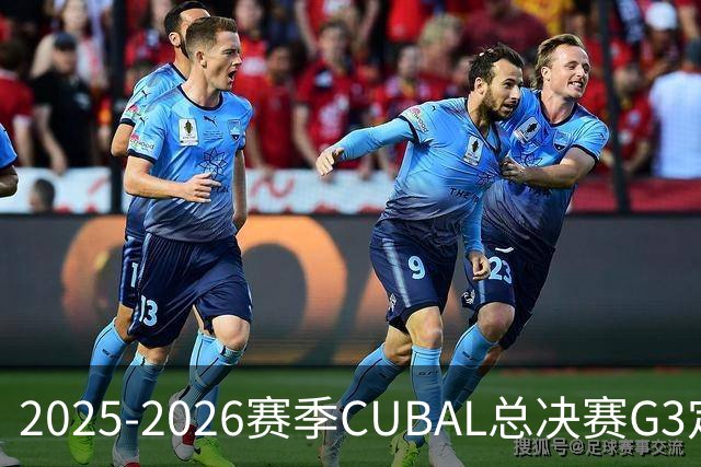 2025-2026赛季CUBAL总决赛G3定档！北大&北师大迎来终极一战