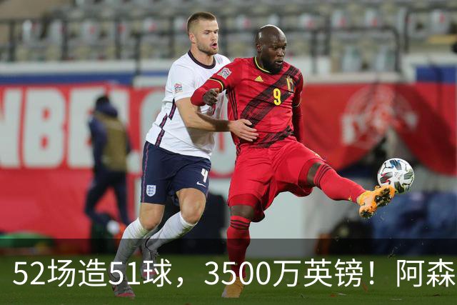 52场造51球，3500万英镑！阿森纳盯上昔日英超“弃将”，这次能打脸吗？