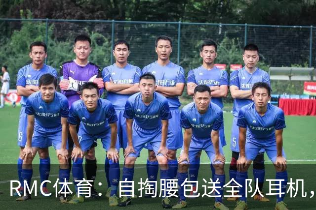 RMC体育：自掏腰包送全队耳机，姆巴佩赛场内外堪称法国楷模