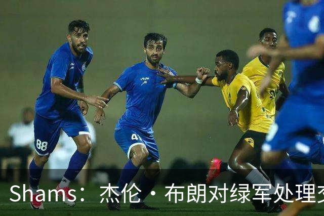 Shams：杰伦·布朗对绿军处理交易的方式感到失望和被冒犯！