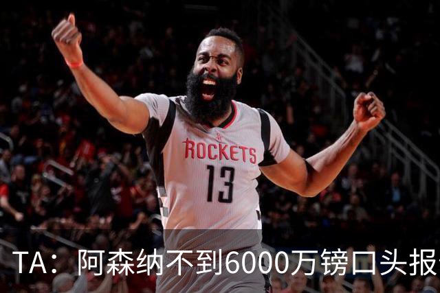 TA：阿森纳不到6000万镑口头报价吉马良斯，遭到纽卡拒绝