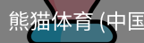 熊猫体育中国官网