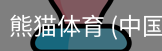 熊猫体育中国官网